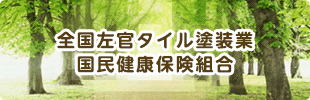 全国左官タイル塗装業 国民健康保険組合