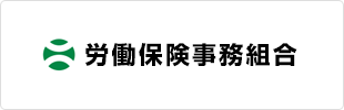 労働保険事務組合