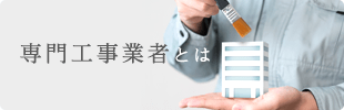 専門工事業者とは